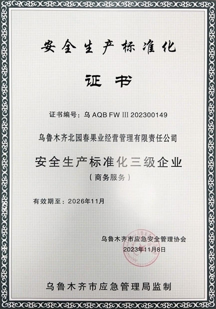 1圖為：北園春市場(chǎng)獲得安全生產(chǎn)標準化三級企業(yè)證書(shū)_副本.jpg